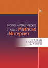 Физико-математические этюды с Mathcad и Интернет Очков В. Ф., Богомолова Е. П., Иванов Д. А.