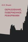 Образование, поверженное реформами Ильин А. Н.