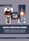 Начала технических знаний: введение в основы устройства и работы машин и механизмов Штыков В. Ф.