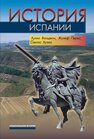 История Испании Вальдеон Х., Перес Ж., Хулиа С.