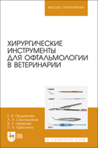 Хирургические инструменты для офтальмологии в ветеринарии Прудникова Е. В., Стекольников А. А., Черванев В. А., Тарасенко П. А.