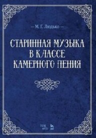 Старинная музыка в классе камерного пения Людько М. Г.