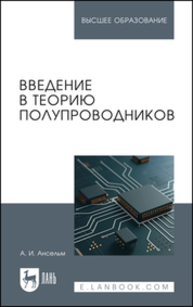 Введение в теорию полупроводников Ансельм А. И.