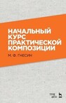 Начальный курс практической композиции Гнесин М. Ф.