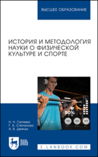 История и методология науки о физической культуре и спорте Сетяева Н. Н., Степанова Г. А., Демчук А. В.