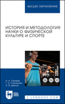 История и методология науки о физической культуре и спорте Сетяева Н. Н., Степанова Г. А., Демчук А. В.