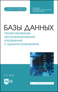 Базы данных. Проектирование, программирование, управление и администрирование Волк В. К.