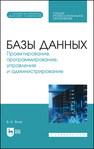 Базы данных. Проектирование, программирование, управление и администрирование Волк В. К.