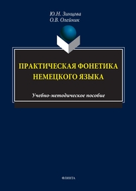 Практическая фонетика немецкого языка Зинцова Ю. Н., Олейник О. В.