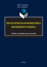 Практическая фонетика немецкого языка Зинцова Ю. Н., Олейник О. В.