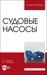 Судовые насосы Яковлев С. Г., Варечкин Ю. В.