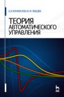 Теория автоматического управления Коновалов Б.И., Лебедев Ю.М.