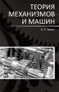 Теория механизмов и машин : : Учебно-методическое пособие Чмиль В.П.
