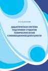 Дидактическая система подготовки студентов технических вузов к инновационной деятельности Радомский В.М.