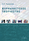 Журналистское творчество: теория и практика освоения Распопова С. С.