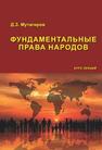 Фундаментальные права народов Мутагиров Д. З.