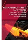 Непрерывное литьё заготовок. Кристаллизаторы и зона вторичного охлаждения Ульянов В. А., Гущин В. Н.