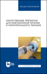 Лекарственные препараты для инфузионной терапии и парентерального питания Батищева Г. А., Бузлама А. В., Чернов Ю. Н., Бережнова Т. А., Гончарова Н. Ю., Редькин А. Н., Иванова Ю. С., Николаевский В. А., Астанина М. А., Котельникова Т. Е., Проскуренко А. М.