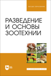 Разведение и основы зоотехнии Губина А. В., Юлдашбаев Ю. А., ЛЯШЕНКО В. В., Фейзуллаев Ф. Р., Чупшева Н. Ю.