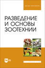 Разведение и основы зоотехнии Губина А. В., Юлдашбаев Ю. А., ЛЯШЕНКО В. В., Фейзуллаев Ф. Р., Чупшева Н. Ю.