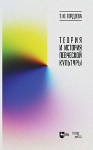Теория и история певческой культуры Гордеева Т. Ю.