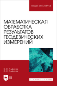 Математическая обработка результатов геодезических измерений Ануфриев С. О., Ануфриев О. С.