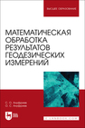 Математическая обработка результатов геодезических измерений Ануфриев С. О., Ануфриев О. С.