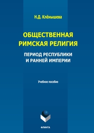 Общественная римская религия: период Республики и Ранней империи Клёнышева Н. Д.