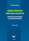 Общественная римская религия: период Республики и Ранней империи Клёнышева Н. Д.