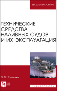 Технические средства наливных судов и их эксплуатация Радченко П. М.