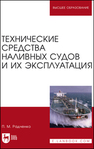 Технические средства наливных судов и их эксплуатация Радченко П. М.