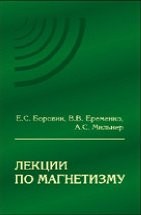 Лекции по магнетизму Боровик Е.С., Еременко В.В., Мильнер А.С.