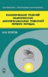 Классификация решений обыкновенных дифференциальных уравнений первого порядка Егоров А.И.