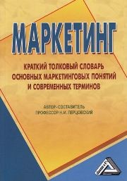 Маркетинг: краткий толковый словарь основных маркетинговых понятий и современных терминов Перцовский Н.И.