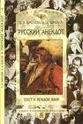 Русский анекдот: Текст и речевой жанр Шмелева Е. Я., Шмелев А. Д.