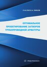 Оптимальное проектирование затворов трубопроводной арматуры Огар П. М., Тарасов В. А.