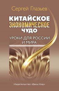 Китайское экономическое чудо. Уроки для России и мира Глазьев С.