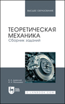 Теоретическая механика. Сборник заданий Диевский В. А., Малышева И. А.