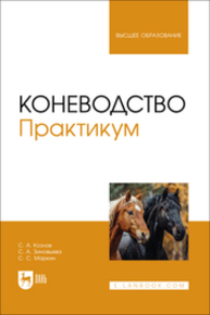 Коневодство. Практикум Козлов С. А., Зиновьева С. А., Маркин С. С.