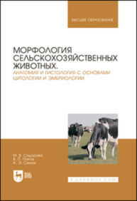 Морфология сельскохозяйственных животных. Анатомия и гистология с основами цитологии и эмбриологии Сидорова М. В., Панов В. П., Семак А. Э.