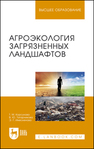 Агроэкология загрязненных ландшафтов Корсунова Т. М., Татарникова В. Ю., Имескенова Э. Г.