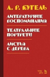 Литературные воспоминания. Театральные портреты. Листья с дерева (Воспоминания) Кугель А. Р.