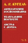 Литературные воспоминания. Театральные портреты. Листья с дерева (Воспоминания) Кугель А. Р.