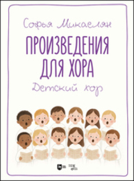 Произведения для хора. Детский хор Микаелян С.