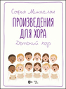 Произведения для хора. Детский хор Микаелян С.