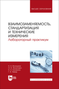 Взаимозаменяемость, стандартизация и технические измерения. Лабораторный практикум Волошина Н. А., Филипович О. В., Балакина Н. А., Невар Г. В.