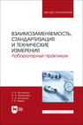 Взаимозаменяемость, стандартизация и технические измерения. Лабораторный практикум Волошина Н. А., Филипович О. В., Балакина Н. А., Невар Г. В.