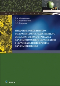 Внедрение обновленного ФГОС НОО в образовательный процесс начальной школы Милованова Л. А., Разливинских И. Н., Стерхова Н. С.