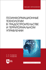 Геоинформационные технологии в градостроительстве и территориальном управлении Ануфриев С. О., Ануфриев О. С.