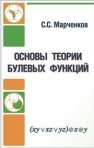 Основы теории булевых функций Марченков С.С.